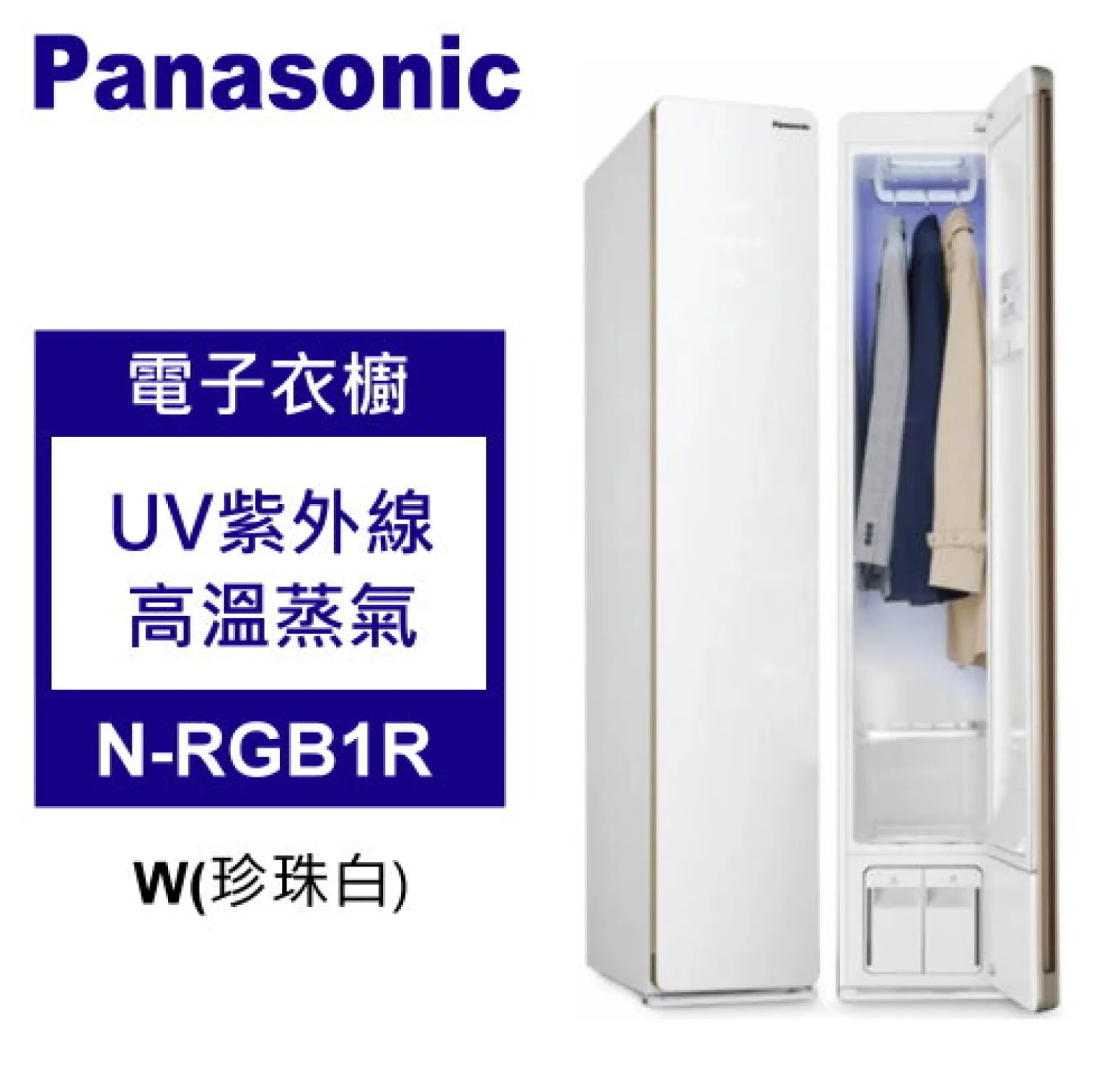 Panasonic 松下 電子衣櫥 雙重除菌 UV紫外線+高溫蒸氣