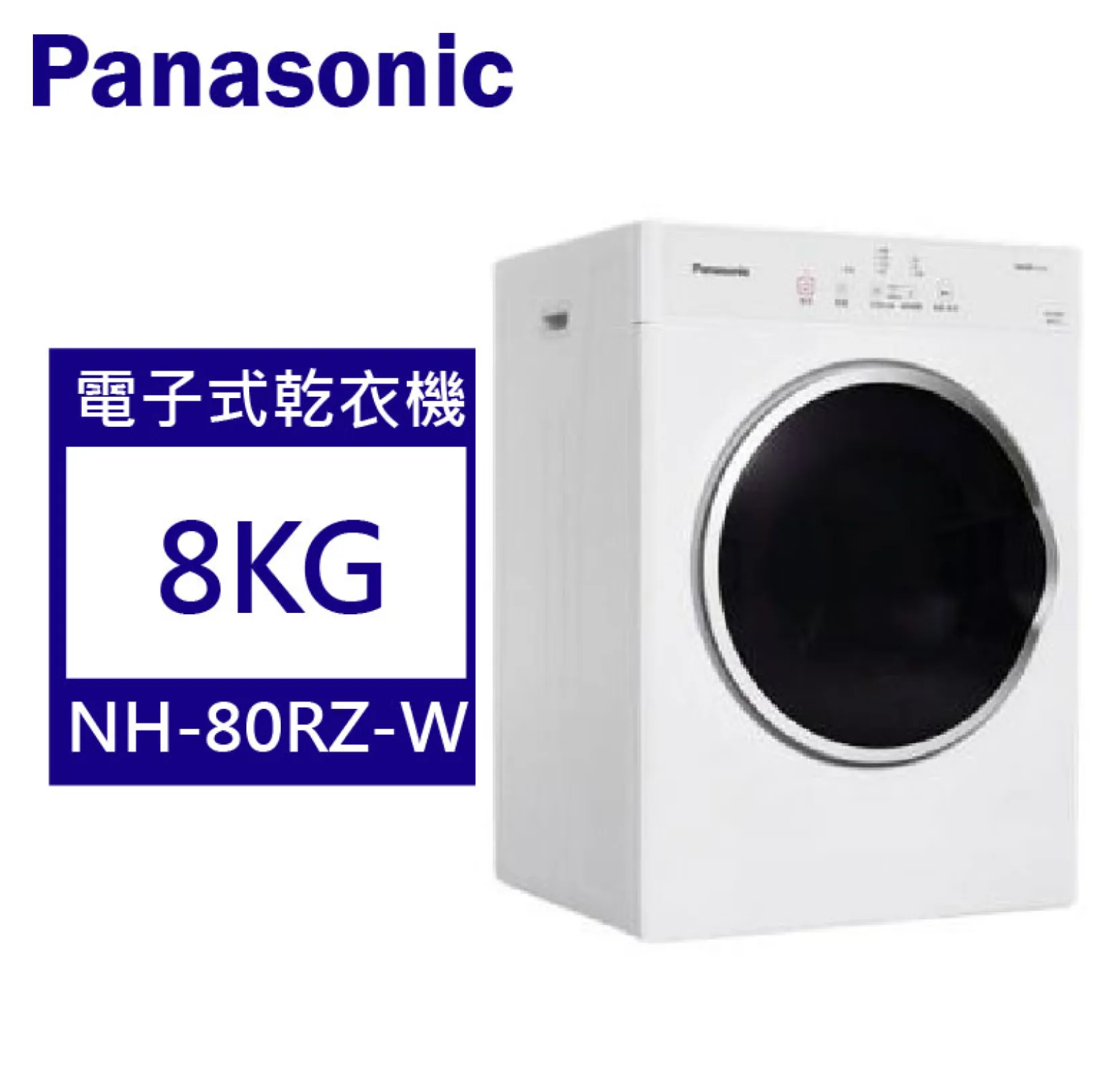 Panasonic國際牌 8公斤 電子式乾衣機