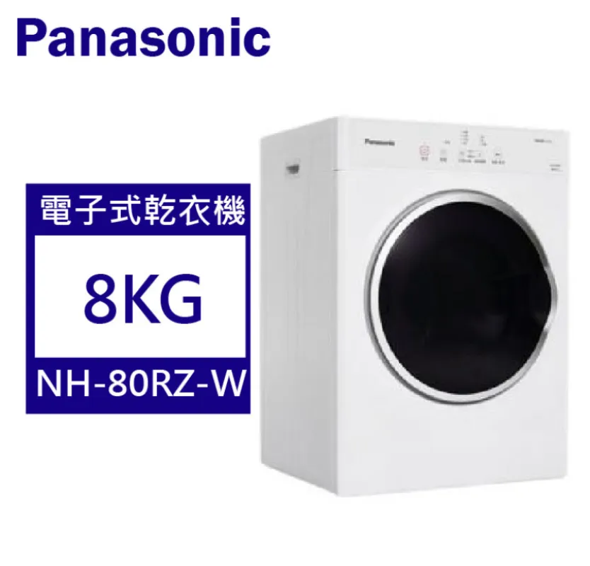 Panasonic國際牌 8公斤 電子式乾衣機