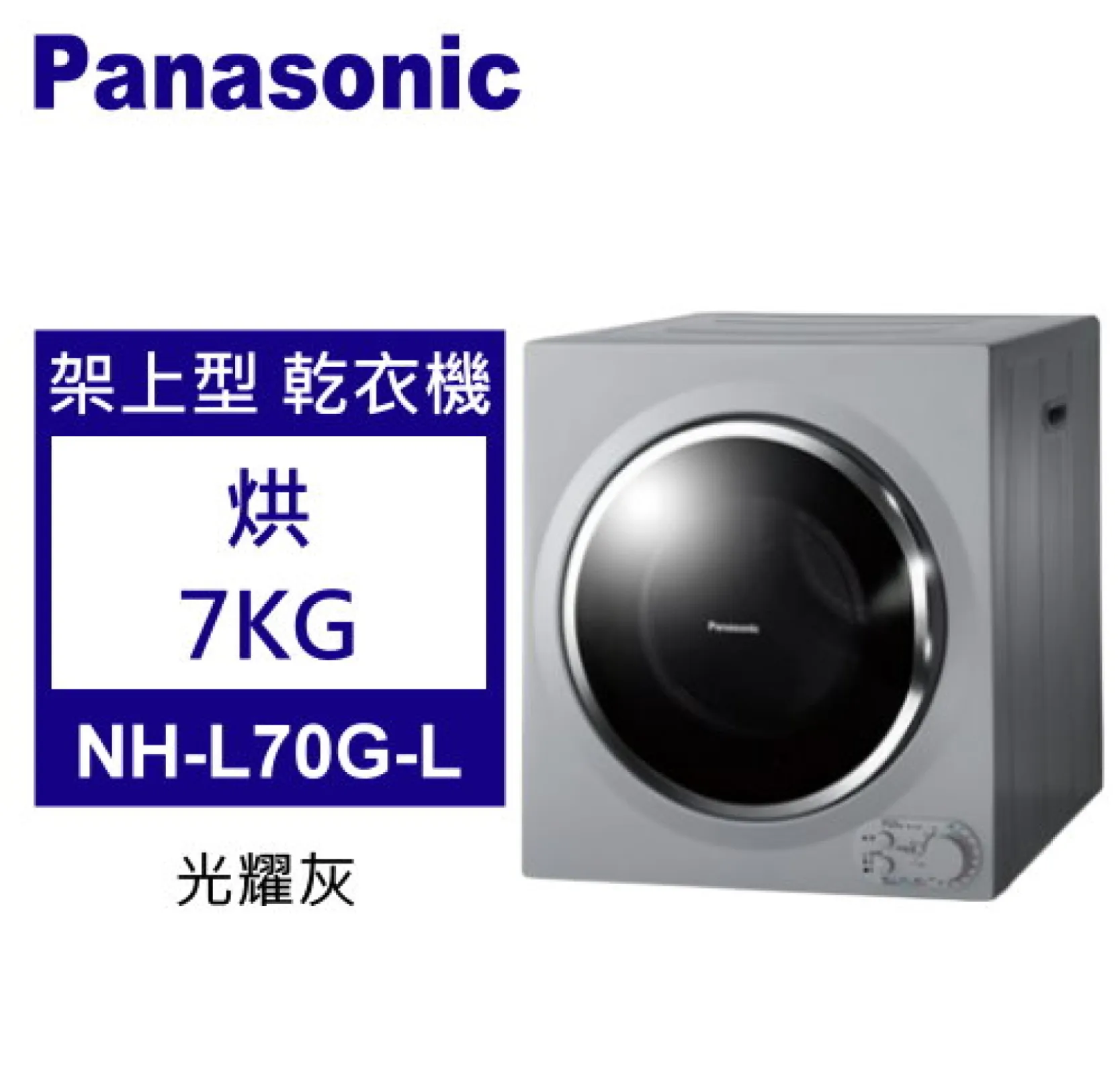Panasonic 松下 架上型乾衣機 烘7kg