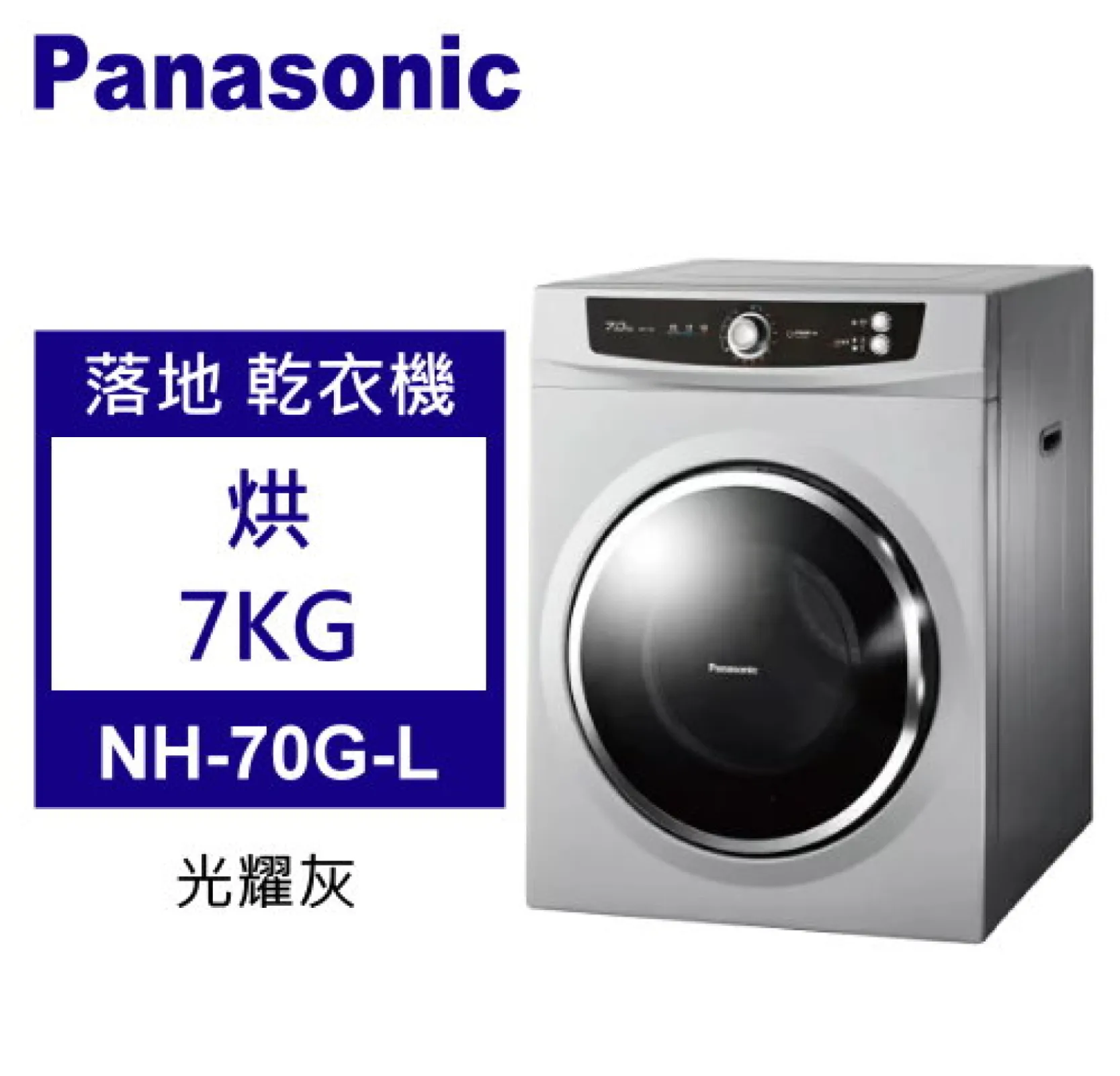 Panasonic 松下 落地式乾衣機 烘7kg