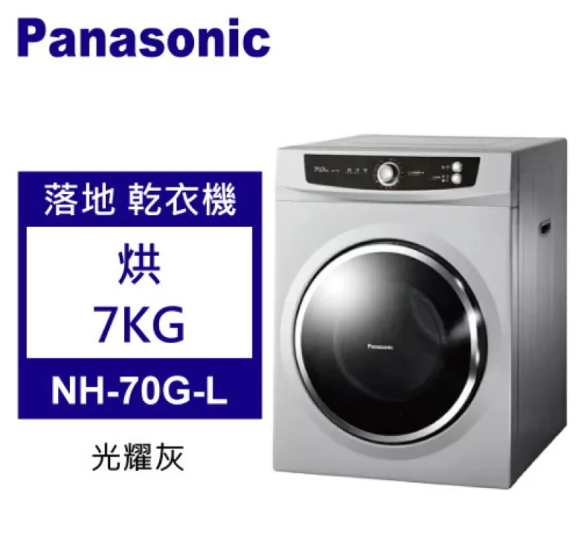 Panasonic 松下 落地式乾衣機 烘7kg