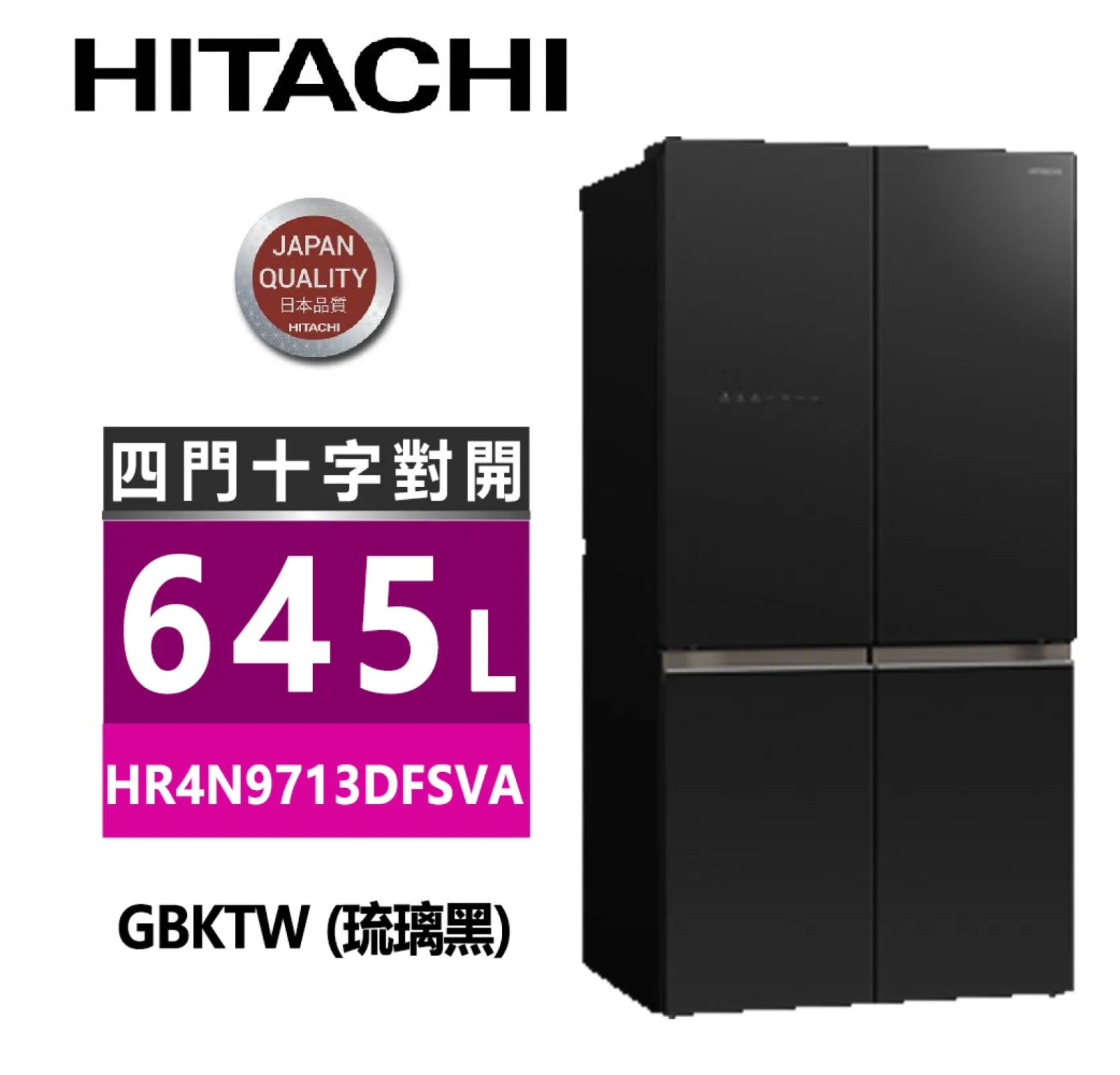 HITACHI 日立 645L 四門十字對開