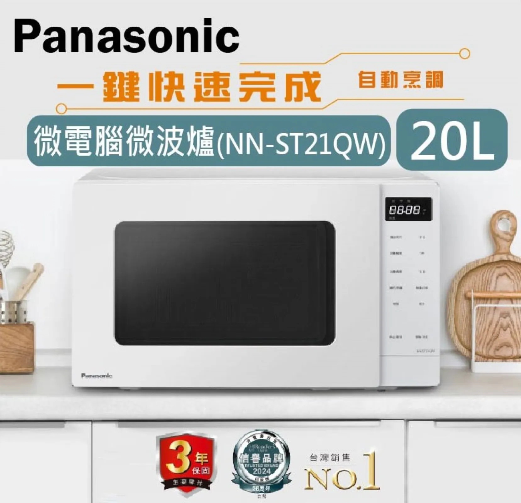 Panasonic國際牌 20L微電腦微波爐