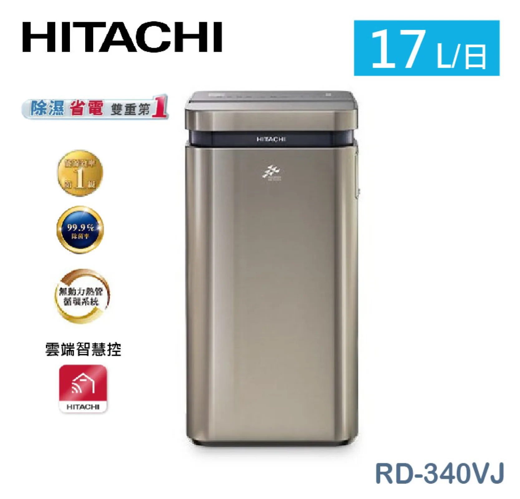 HITACHI日立 17L AI超變頻-高效型 除濕機