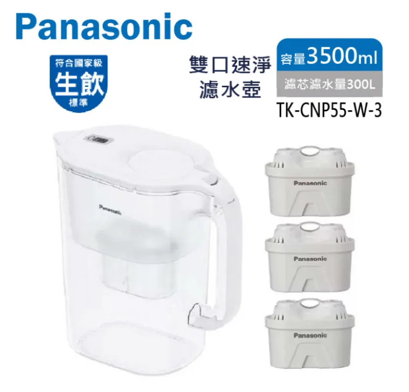 Panasonic國際牌 3.5L 雙口速淨濾水壺 1機+3芯 特惠三濾芯組