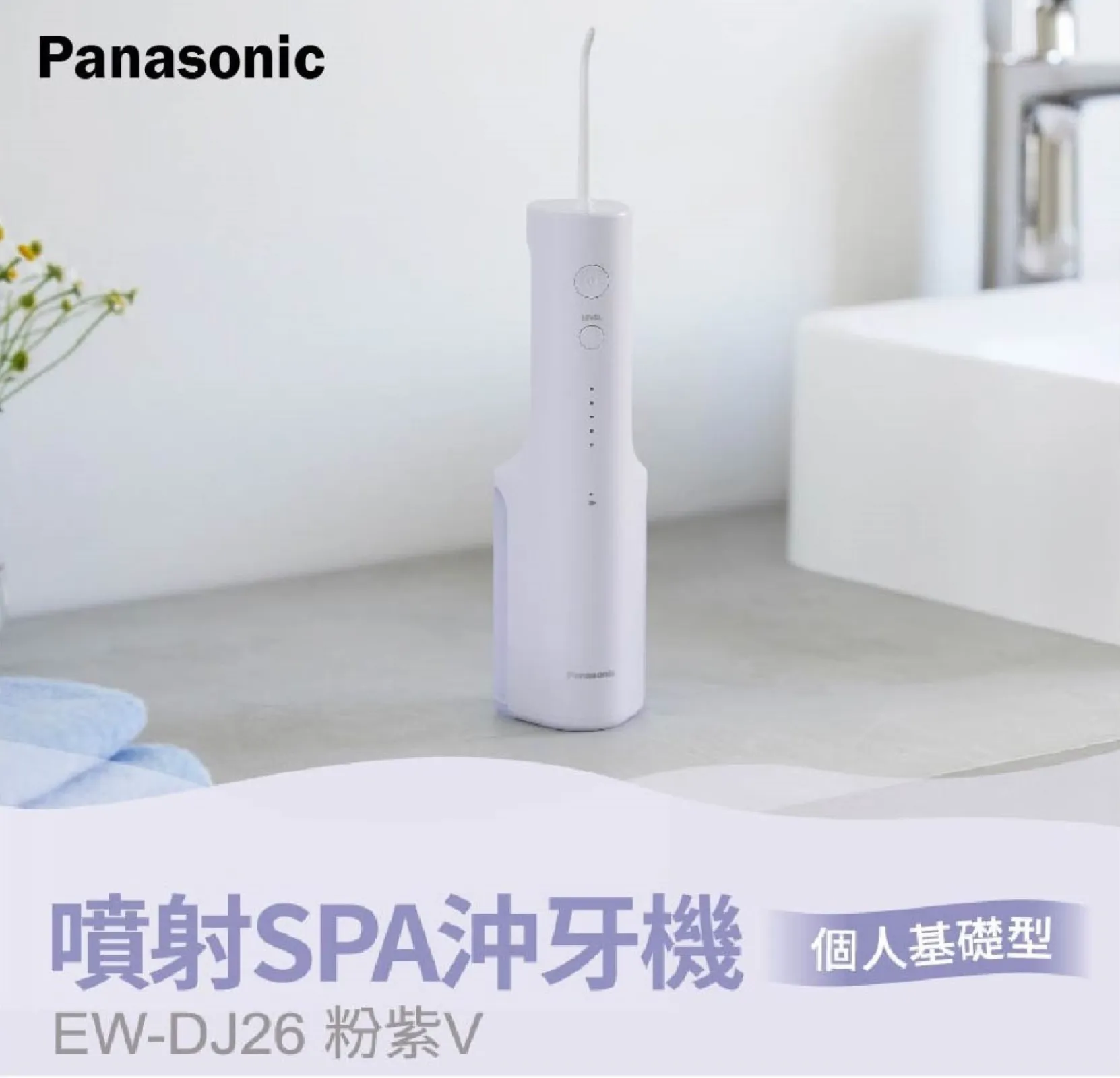 Panasonic國際牌 噴射SPA沖牙機