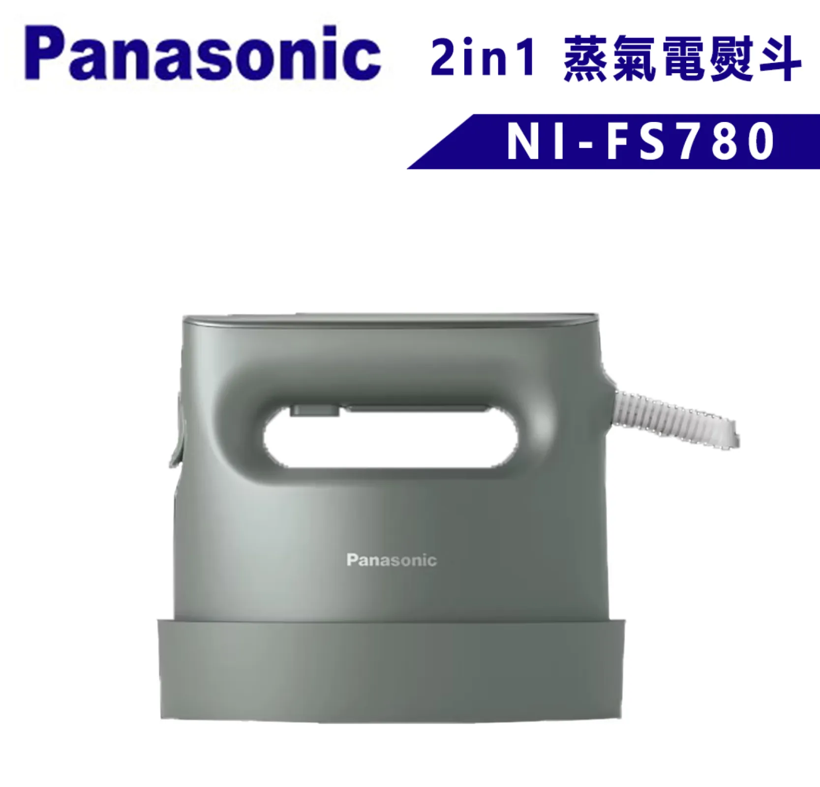 Panasonic 國際牌 2in1 蒸氣電熨斗