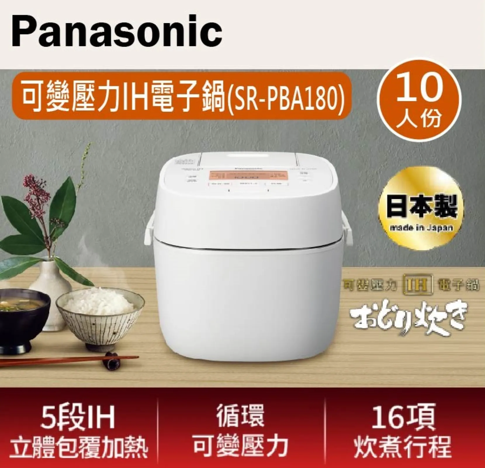 Panasonic 國際牌 10人份 日本製 可變壓力 IH電子鍋