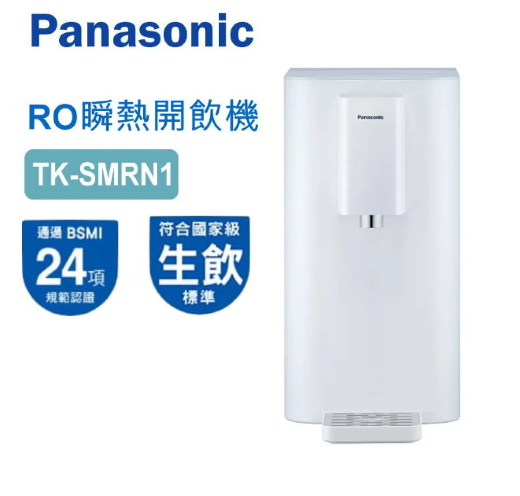 Panasonic松下 RO瞬熱開飲機