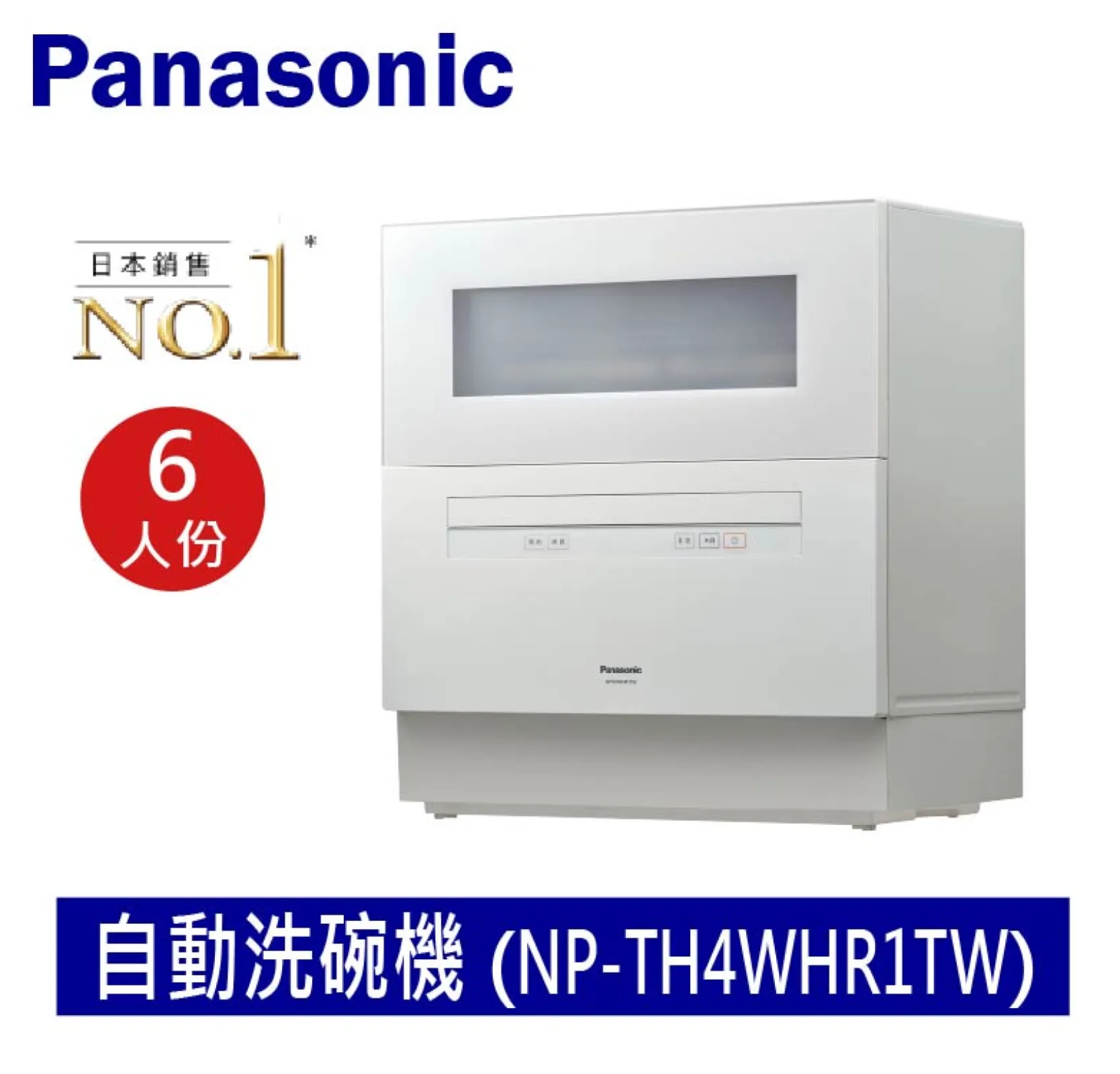 Panasonic國際牌 自動洗碗機