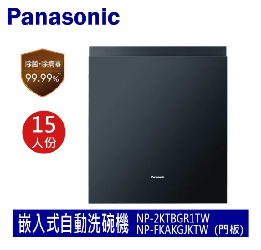 Panasonic國際牌 嵌入式自動洗碗機+門板