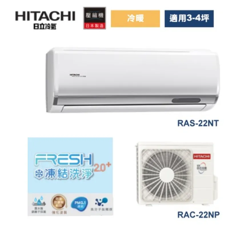 日立(變頻)尊榮/冷暖/一對一/分離式/冷氣空調