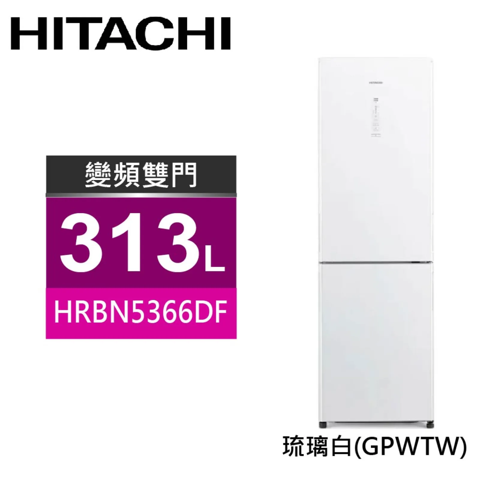 HITACHI日立 313L 一級能效變頻(右開)雙門冰箱 (琉璃白)
