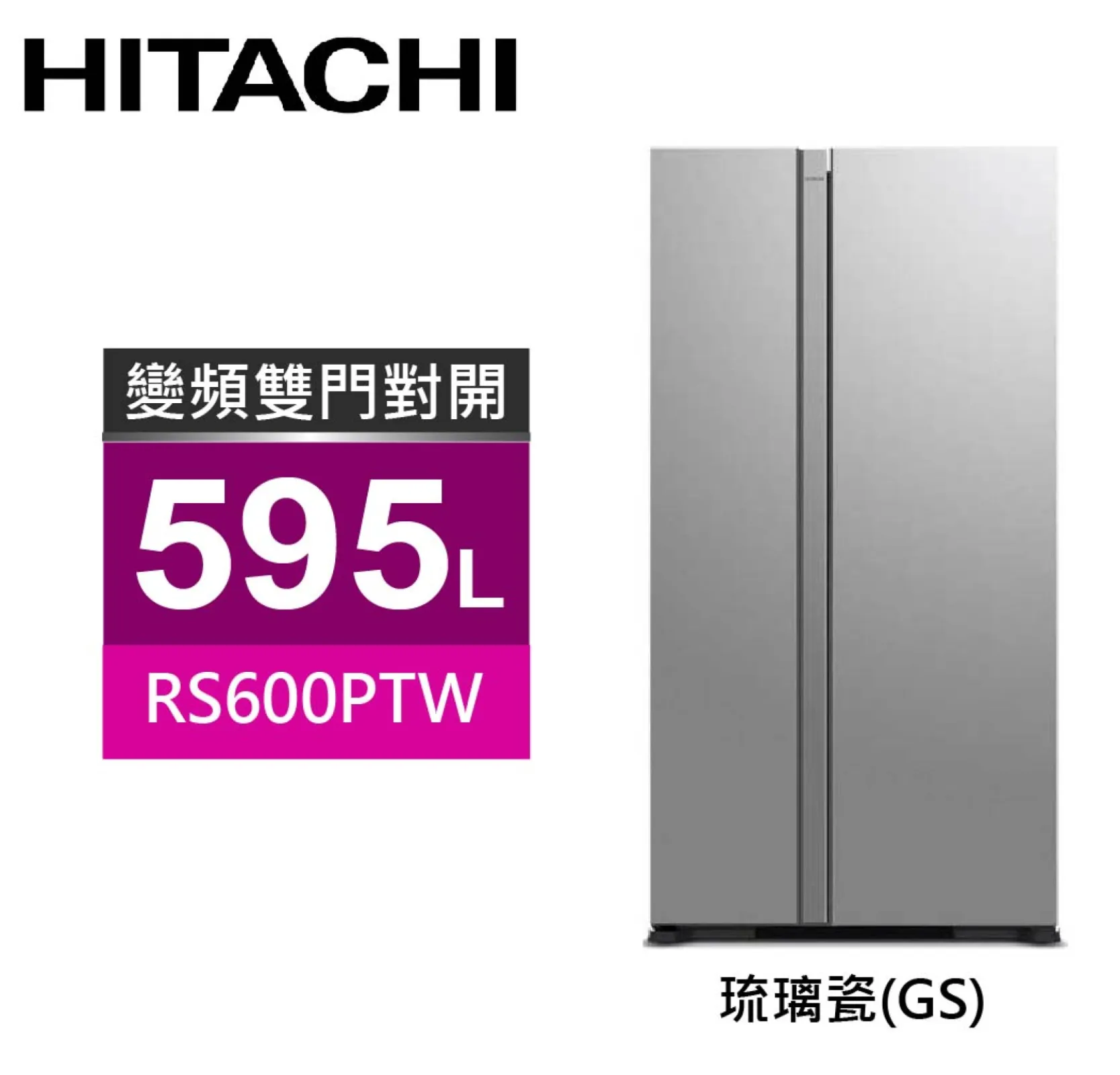 HITACHI 日立 595L變頻雙門對開冰箱