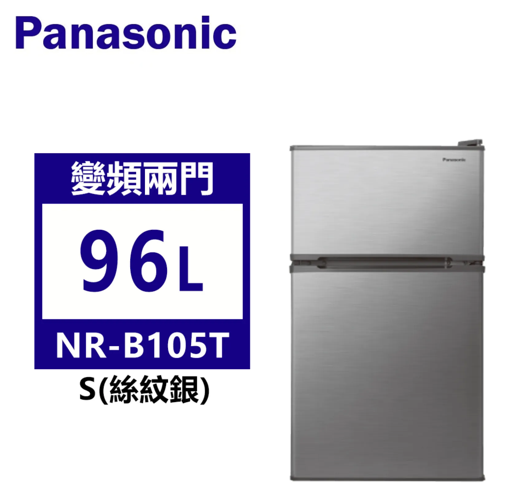 Panasonic松下 96公升 無邊框鋼板雙門電冰箱