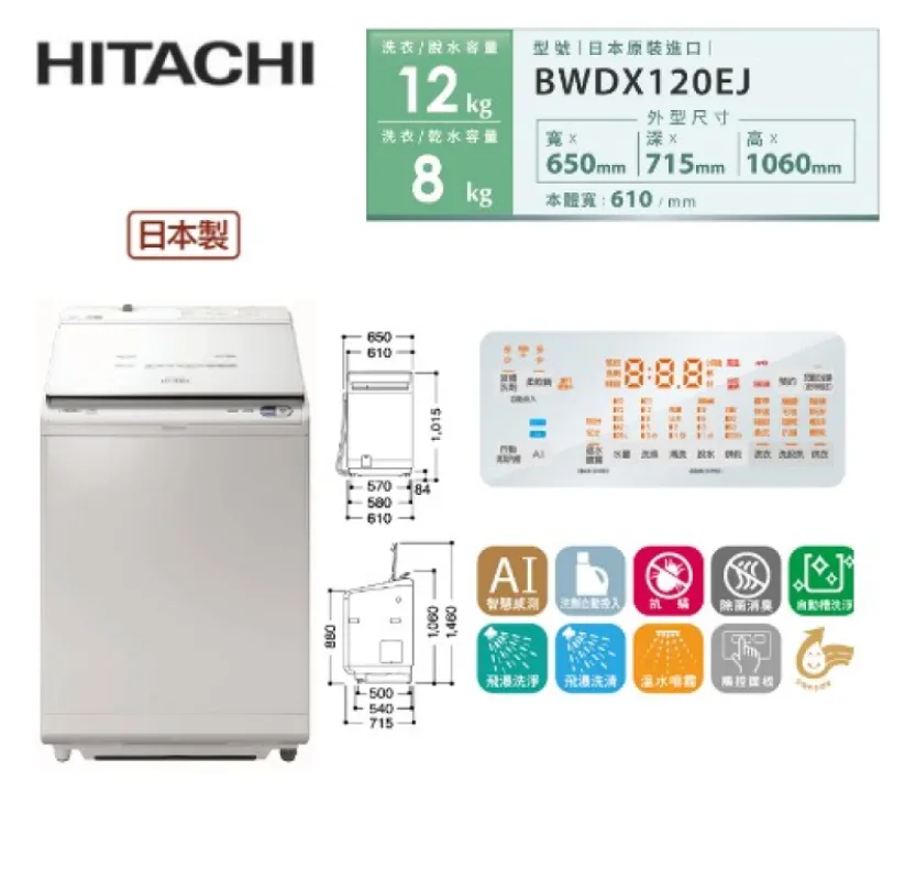 HITACHI日立 12公斤 日製 AI洗劑自動投入 洗脫烘直立式