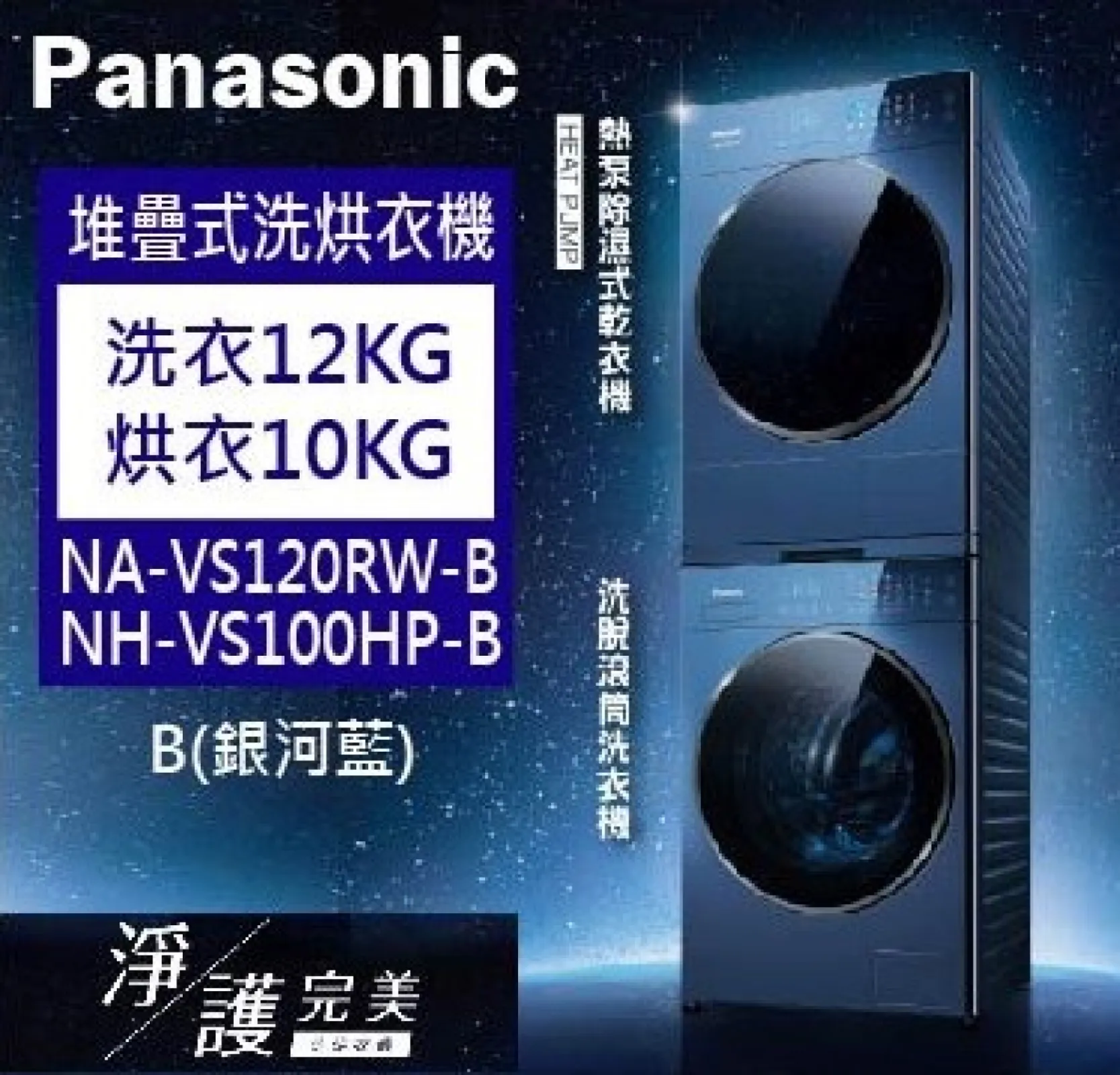 Panasonic 松下 堆疊式洗烘衣機-淨護溫水滾筒洗衣機 