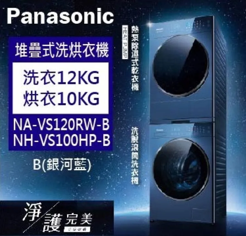 Panasonic 松下 堆疊式洗烘衣機-淨護溫水滾筒洗衣機 