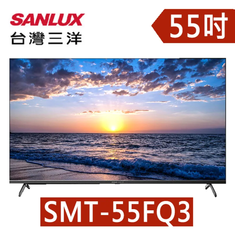 SANLUX台灣三洋 55吋 QLED 4K聯網