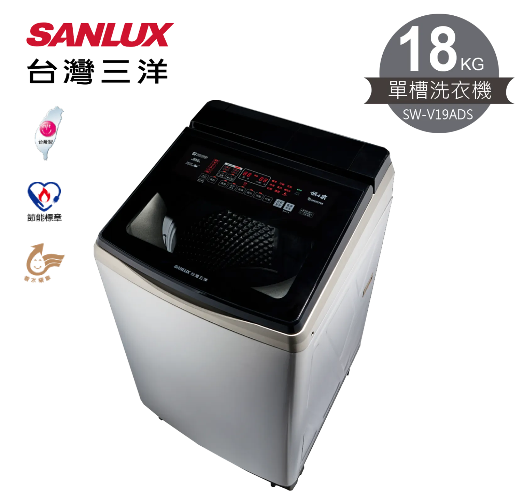 SANLUX台灣三洋 18KG 變頻超音波洗劑自投直立式洗衣機