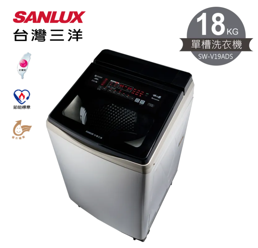 SANLUX台灣三洋 18KG 變頻超音波洗劑自投直立式洗衣機
