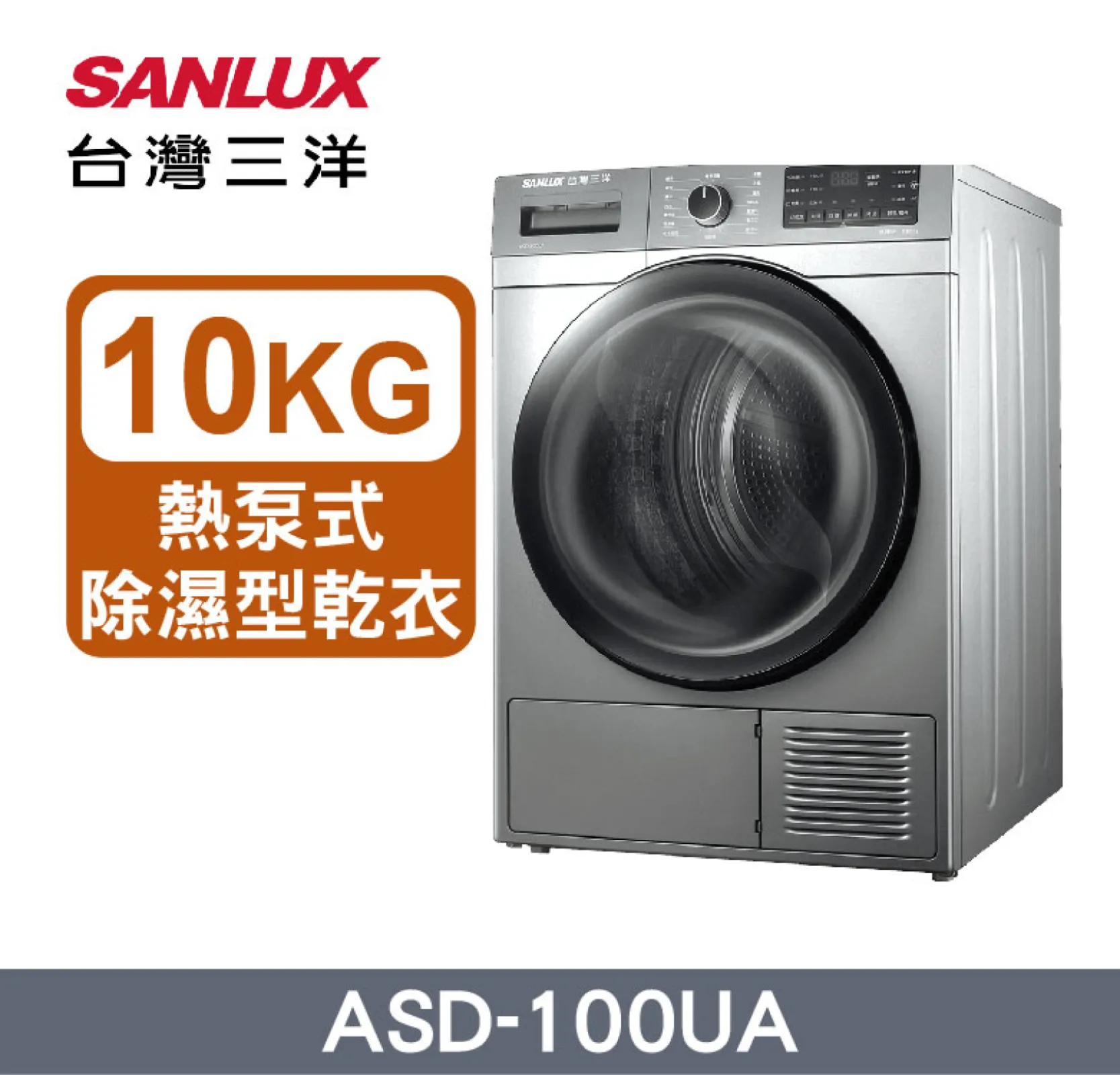 SANLUX台灣三洋 10KG 熱泵式除濕型乾衣機