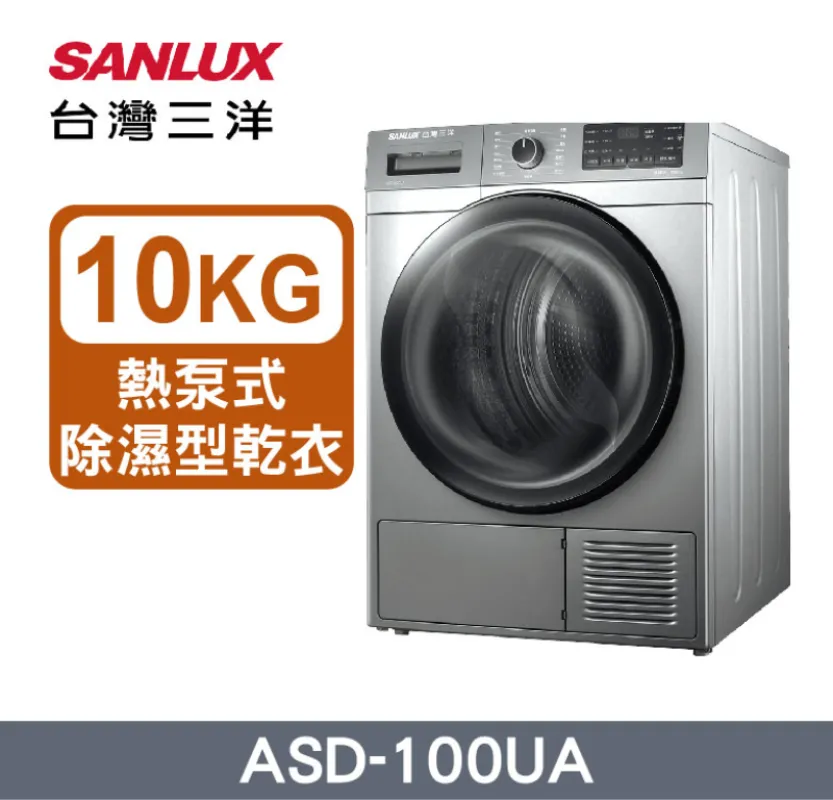 SANLUX台灣三洋 10KG 熱泵式除濕型乾衣機