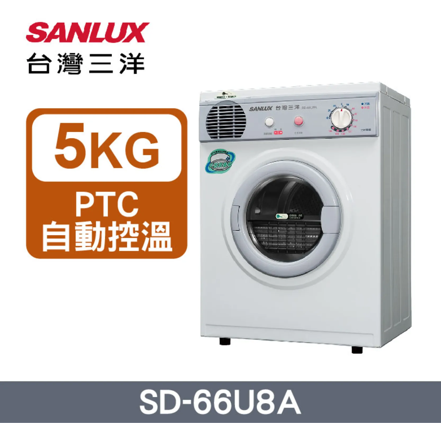 SANLUX 台灣三洋 5KG 機械式乾衣機