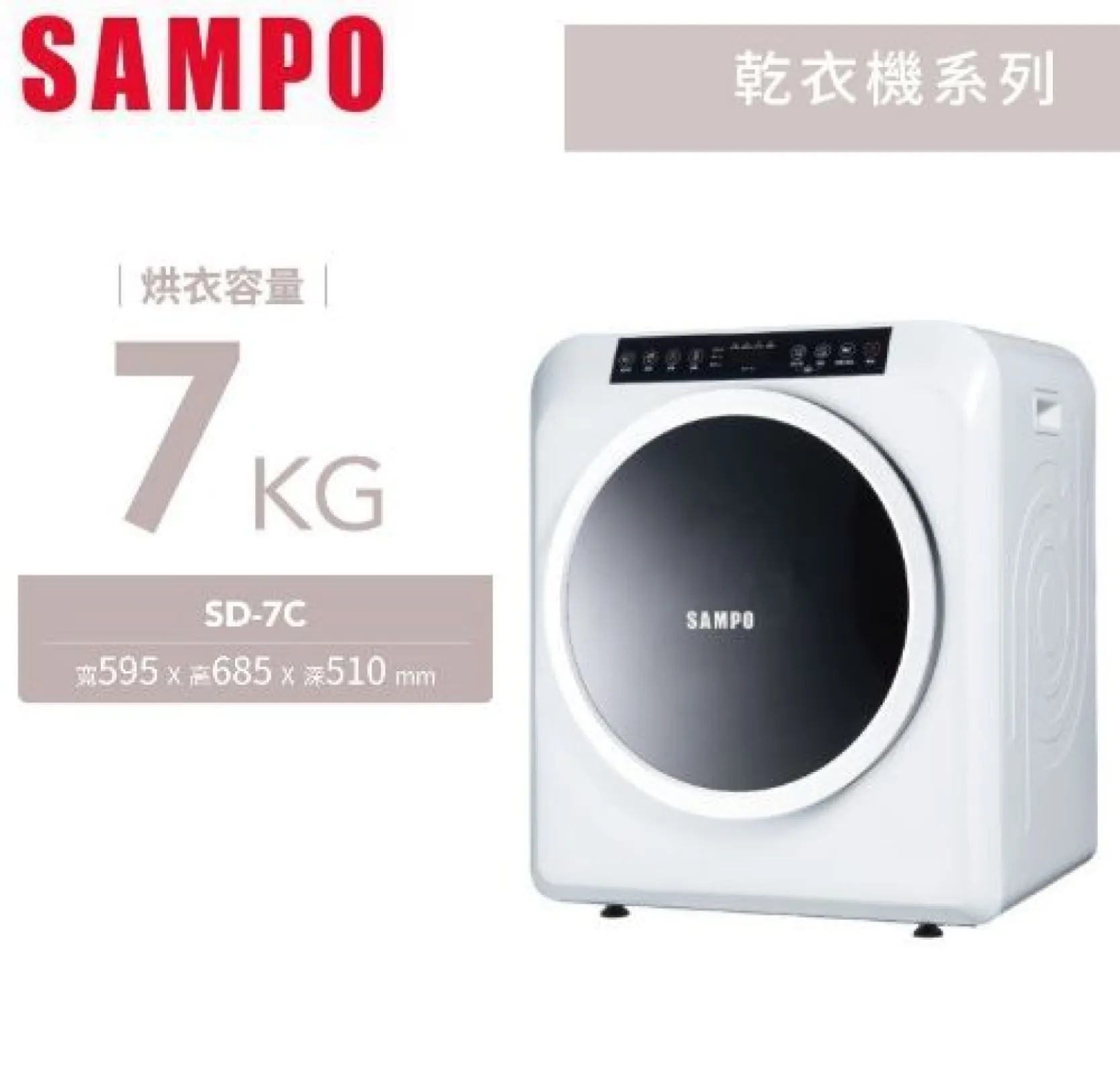 梅雨救星🌧️ SAMPO 聲寶7kg智能乾衣機