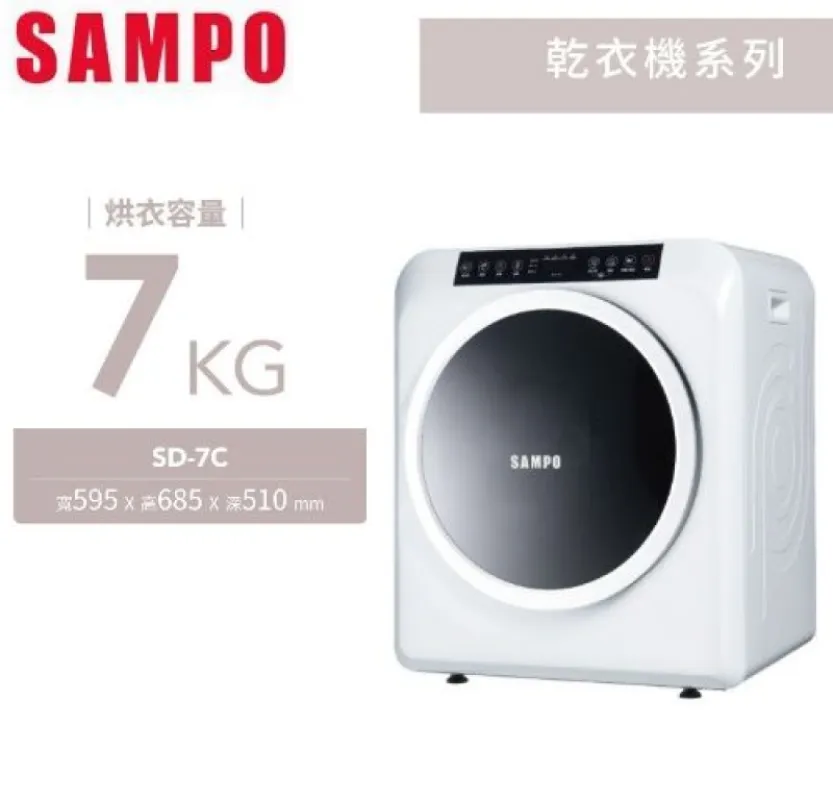 梅雨救星🌧️ SAMPO 聲寶7kg智能乾衣機